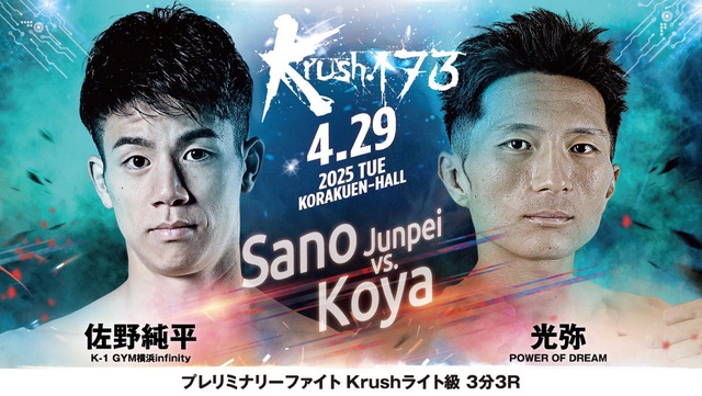 【4月29日(火・祝) Krush173 に 光弥 選手が出場します！】